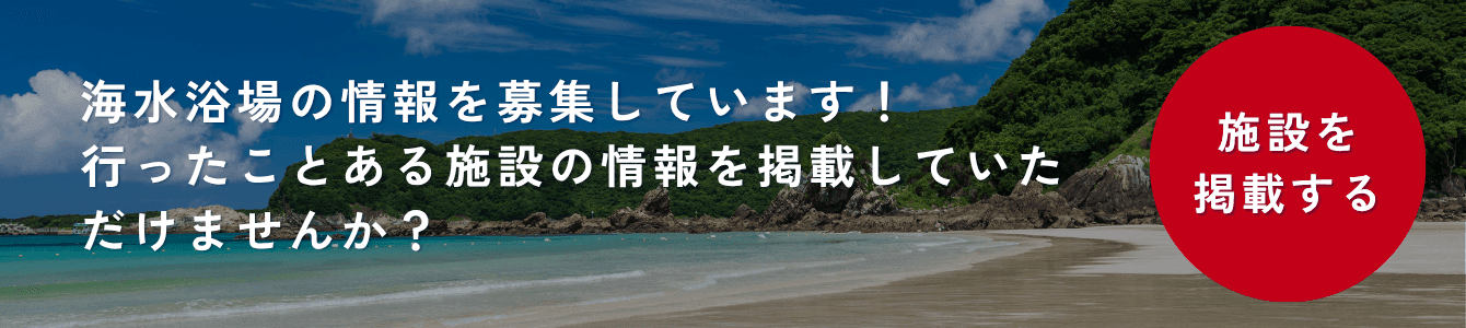 海水浴場の情報を募集しています。行ったことがある施設を掲載する