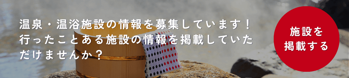 温泉・サウナの情報を募集しています。行ったことがある施設を掲載する