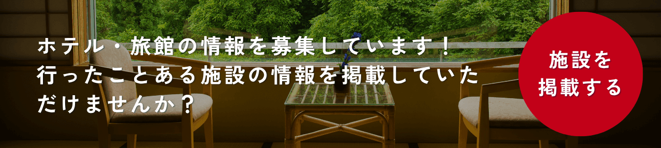 ホテル・旅館の情報を募集しています。行ったことがある施設を掲載する