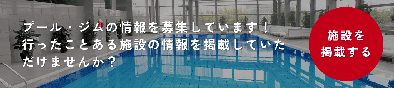 プール・ジムの情報を募集しています。行ったことがある施設を掲載する