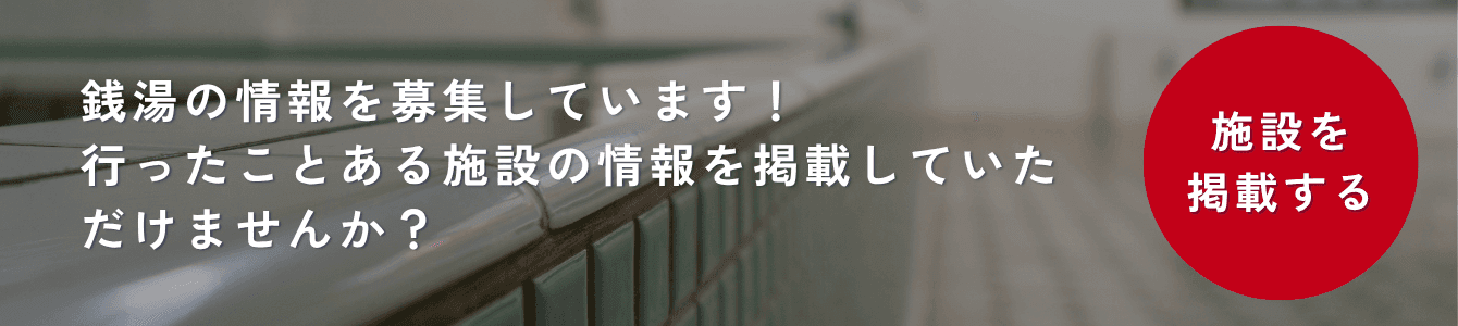 銭湯の情報を募集しています。行ったことがある施設を掲載する