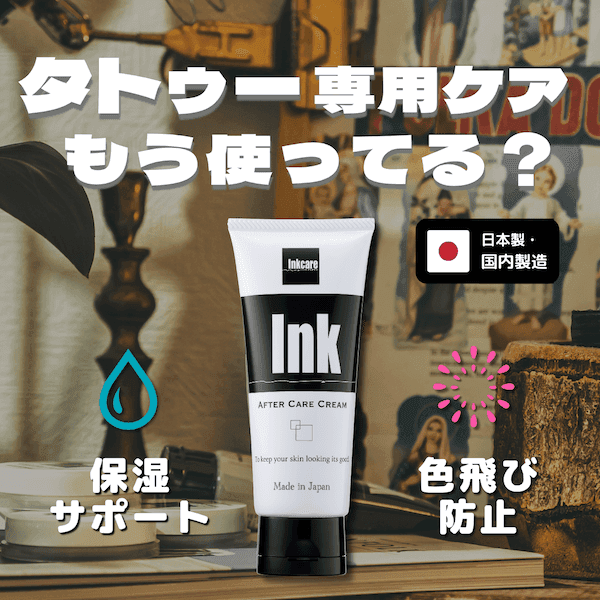 Inkcare アフターケアクリーム(100g)