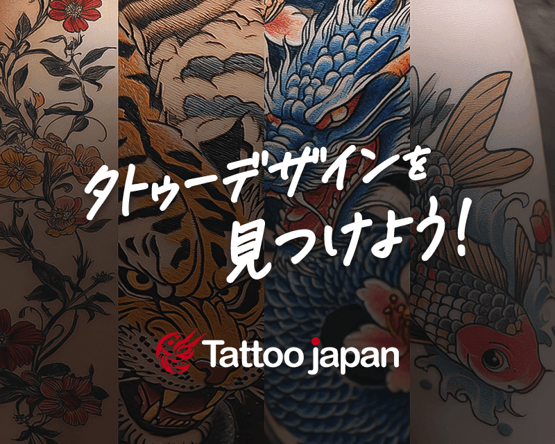 タトゥーデザインを探す