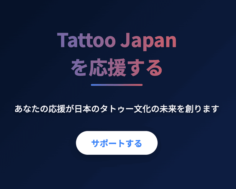 Tattoo Japanを応援する