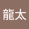 林龍太