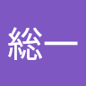 新井総一