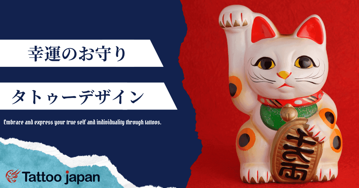幸運のお守りタトゥーのデザイン・意味｜幸運のシンボルや運命が変わるかについて解説！