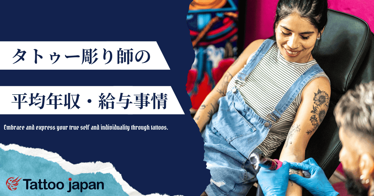 タトゥー彫り師の年収は？儲かる？実際の給料事情を徹底公開！