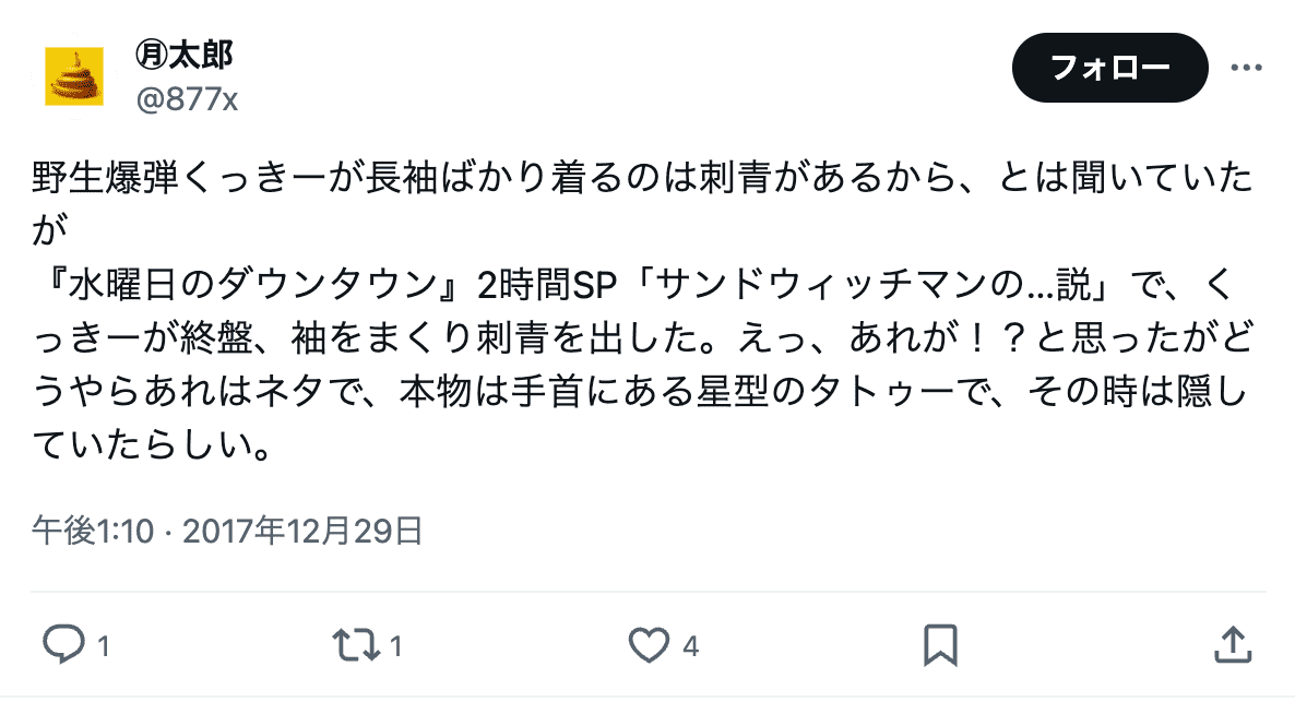クッキーのタトゥーに関するファンの中立コメント