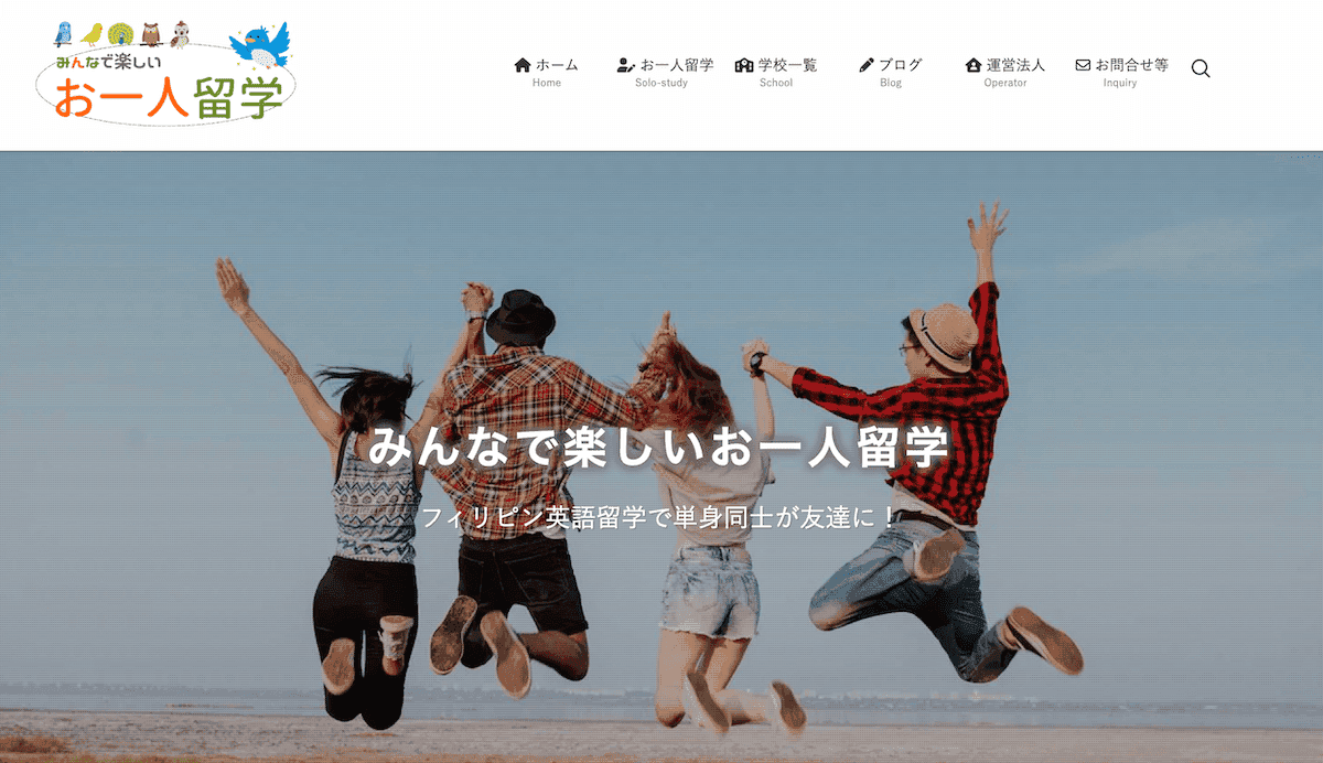 お一人留学