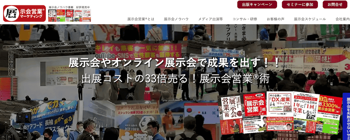 展示会営業マーケティング