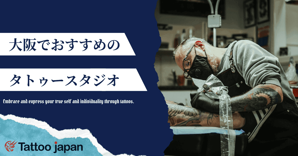 大阪でおすすめの人気タトゥースタジオ6選｜女性向けやワンポイントが得意なスタジオも紹介！