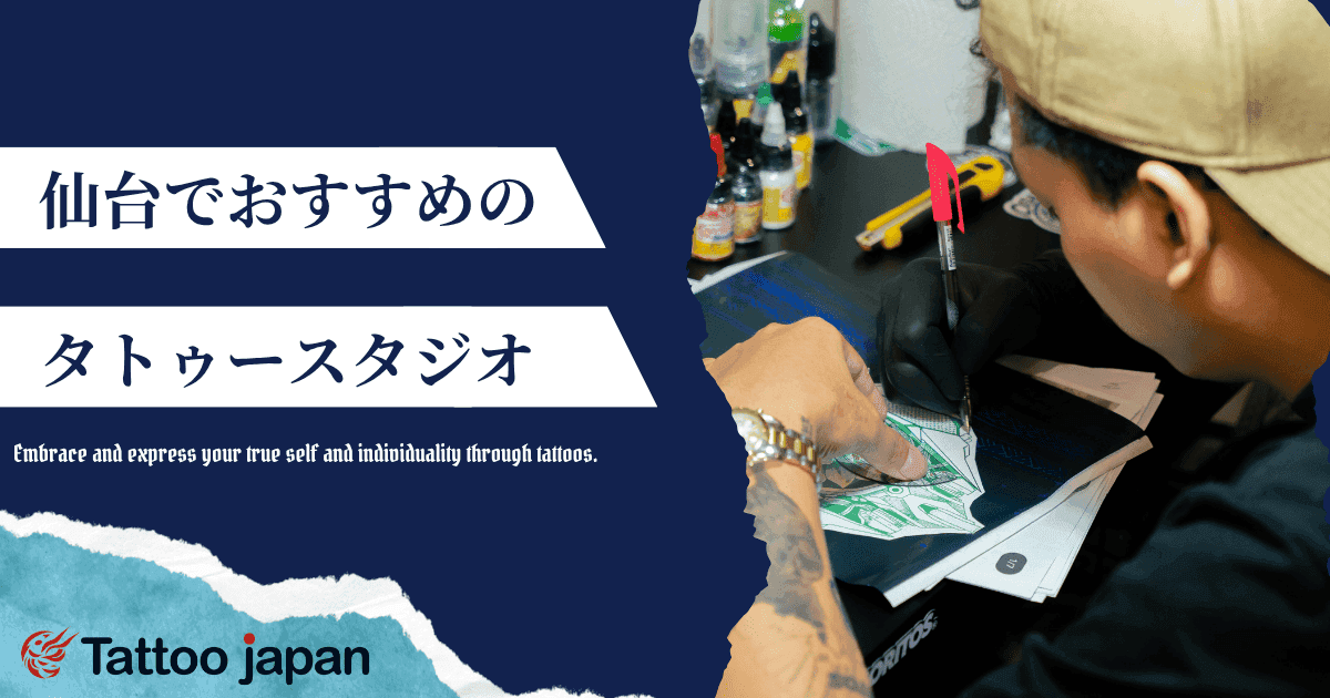 仙台でおすすめのタトゥースタジオ2選｜女性向けや当日飛び込み・モニターOKなスタジオも紹介！