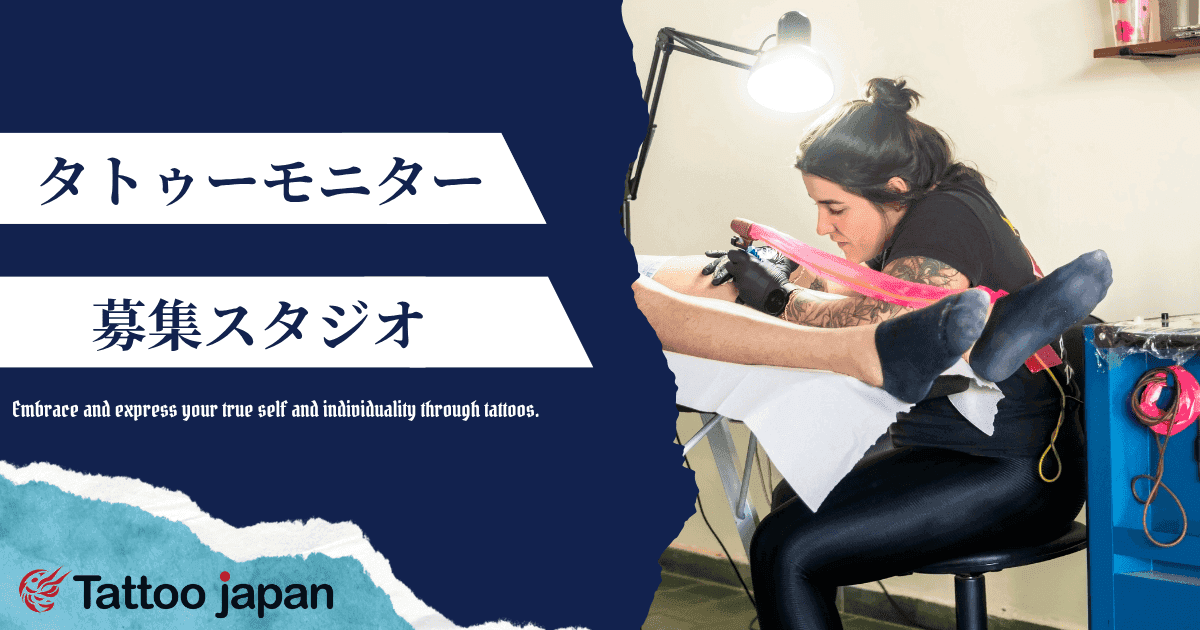 タトゥーのモニターとは？値段相場や東京・大阪で募集しているスタジオも紹介！
