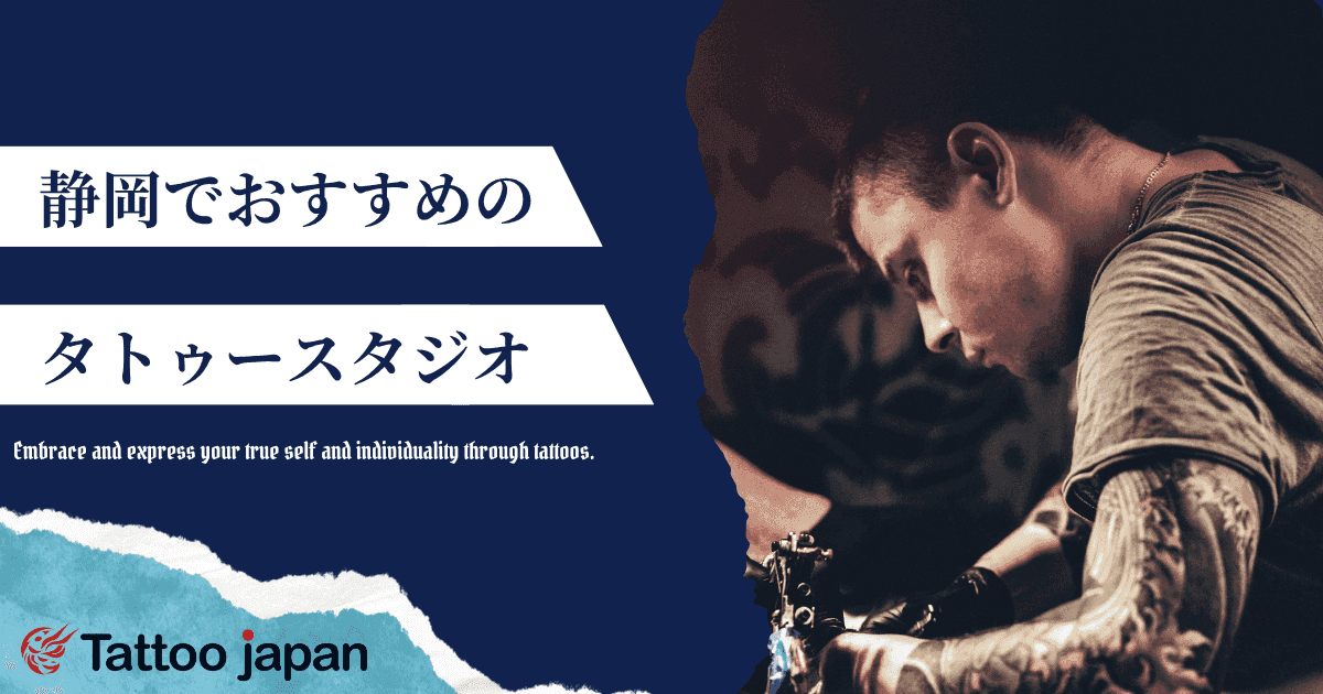 静岡でおすすめのタトゥースタジオ2選｜女性向けや当日飛び込み・モニターOKなスタジオも紹介！