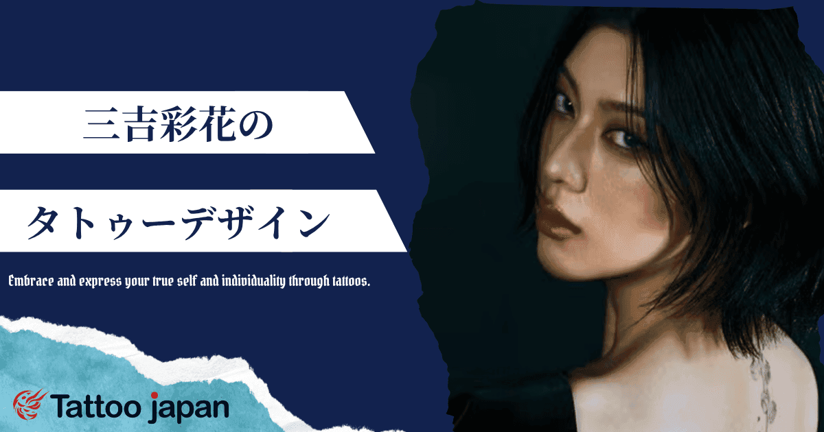 三吉彩花の背中タトゥーのデザイン・意味は？誕生花タチアオイや「1351」の謎も解説！