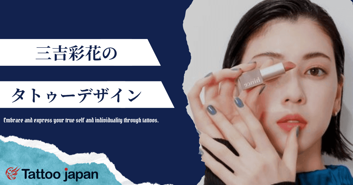三吉彩花の背中タトゥーのデザイン・意味は？誕生花タチアオイや「1351」の謎も解説！