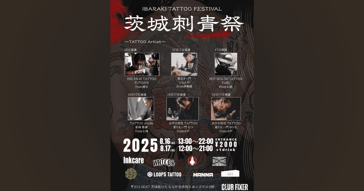 【協賛】2025年『茨城刺青祭』開催のお知らせ