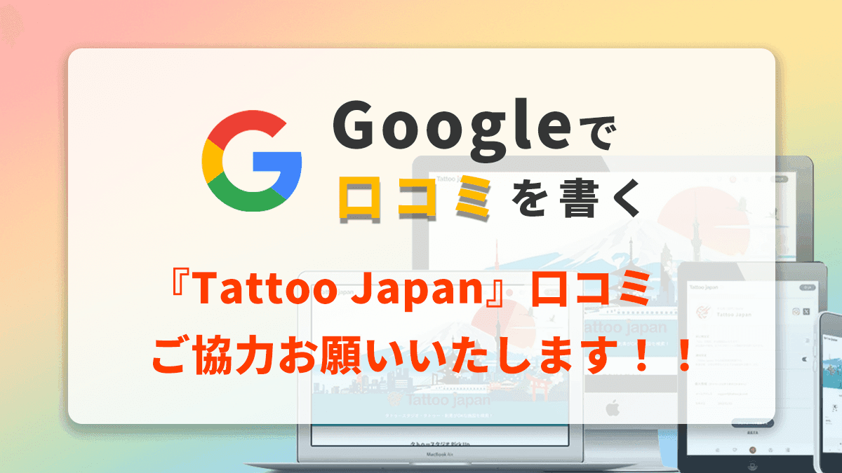 Googleクチコミ