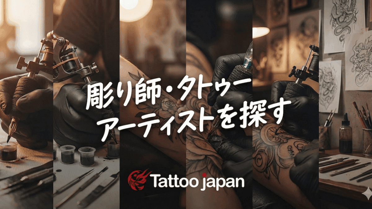 彫師を探す