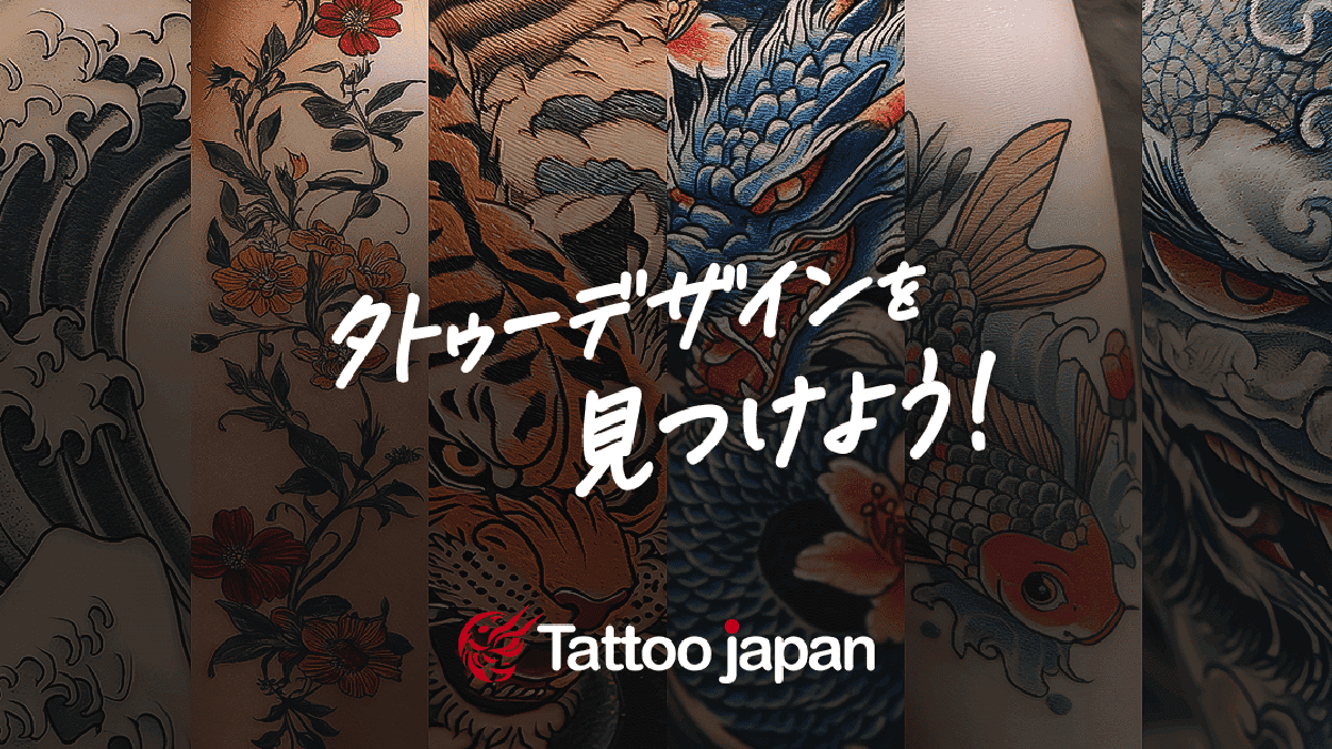 タトゥーデザインを探す