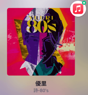 カバーアルバムである「詩-80's」