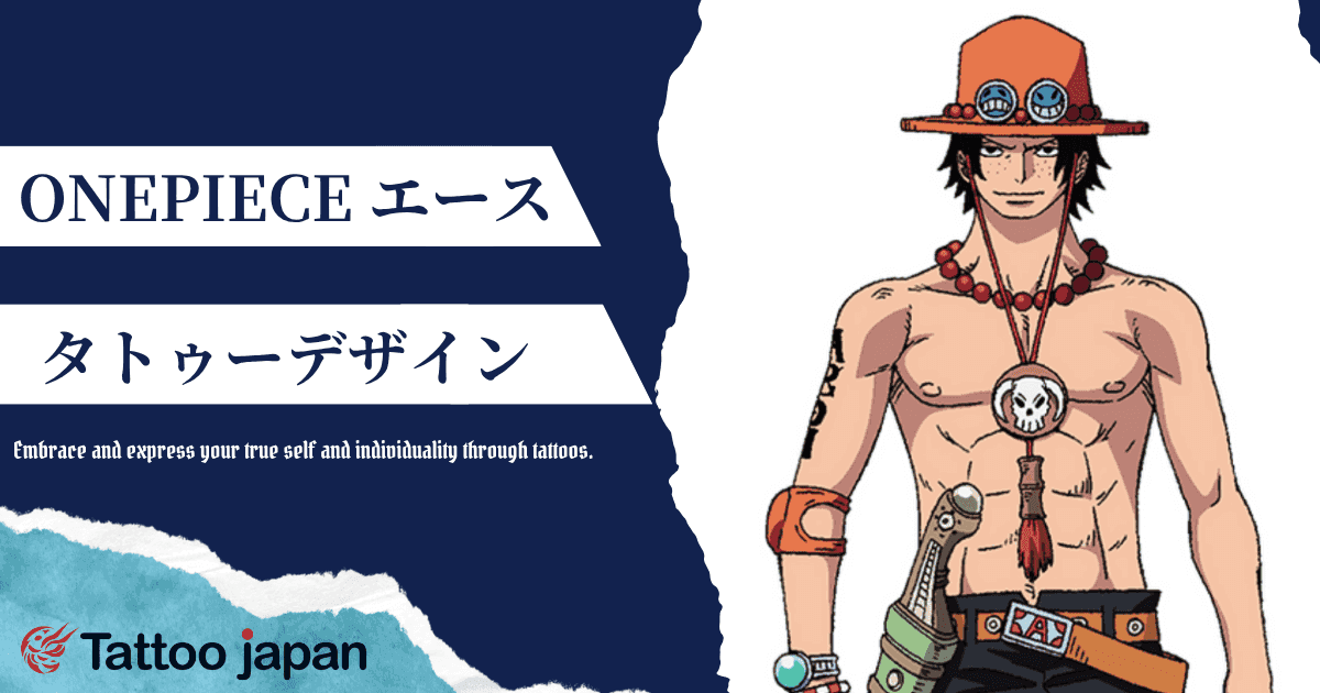 【ONE PIECE】エースのタトゥーデザインは変わった?タトゥーの意味やサボへの想いも紹介!