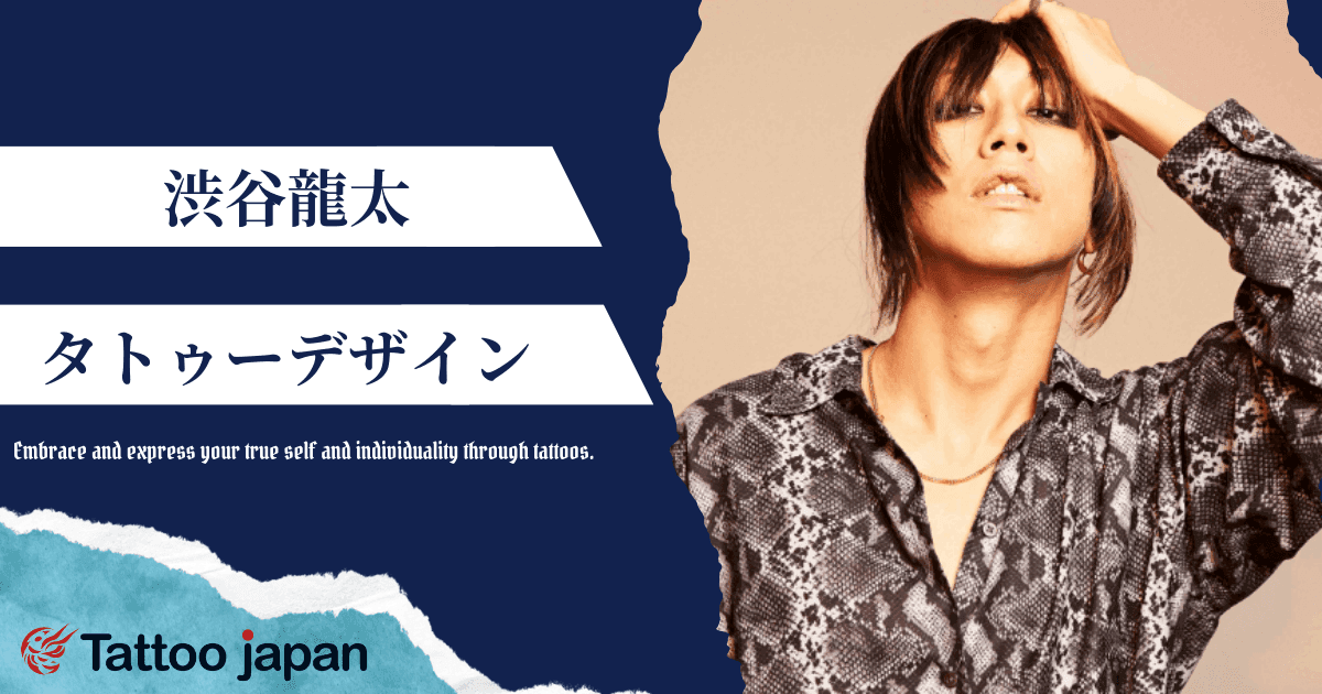 渋谷龍太(ぶーやん)のタトゥーデザインは?手の甲や指のタトゥー・右手タトゥーが消えた理由も紹介!