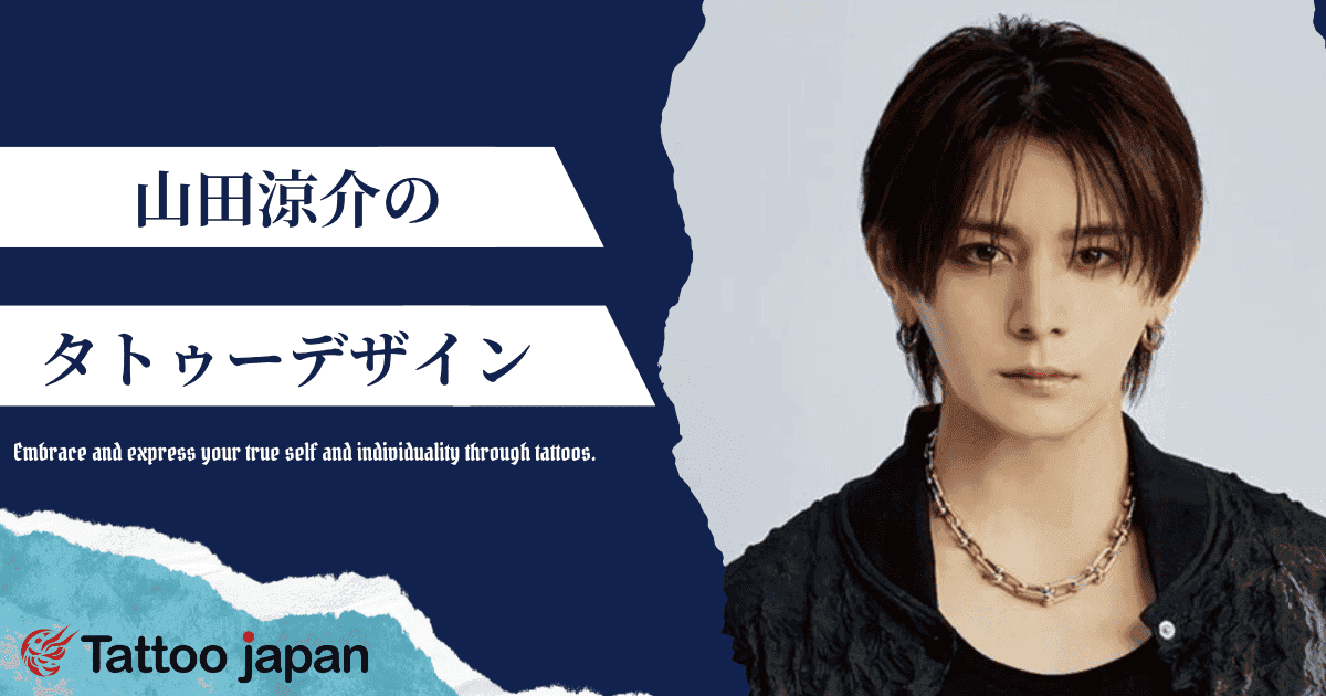 山田涼介のタトゥーデザインは?レタリングの意味や本物かどうかも紹介!