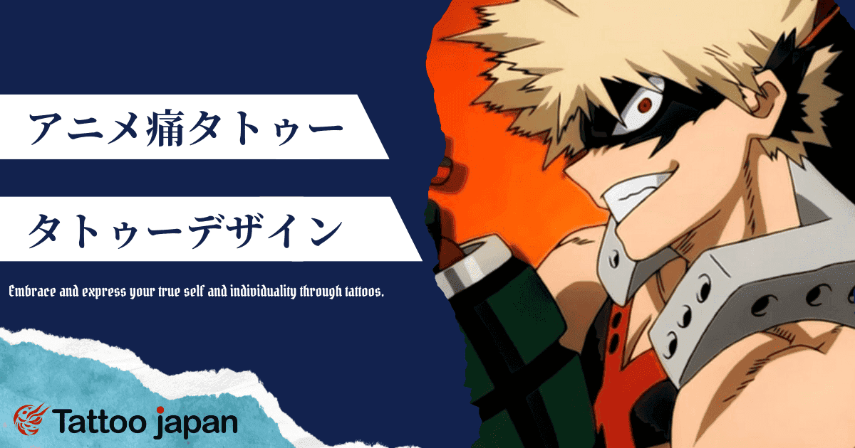 痛タトゥーとは?アニメ・ゲームキャラのデザインや後悔するのかを徹底解説!