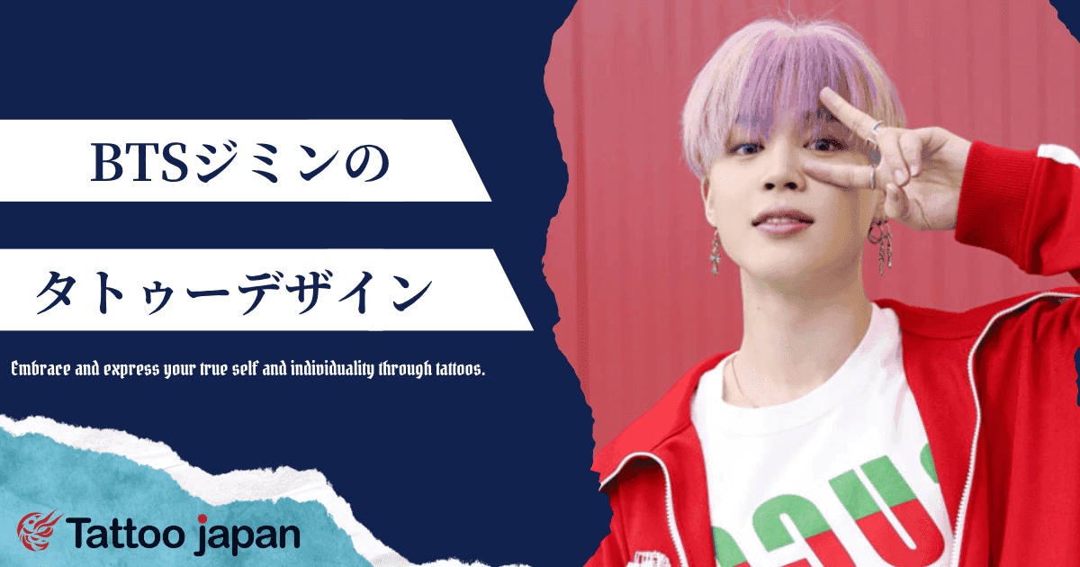 BTSジミンのタトゥーデザインは?月や友情タトゥーも紹介!