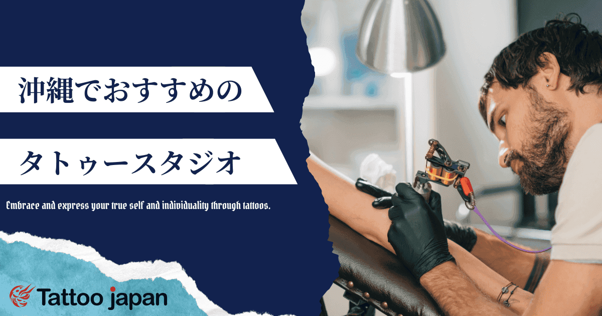 沖縄でおすすめのタトゥースタジオ2選|女性向けや飛び込み可能・安くて上手いスタジオも紹介!