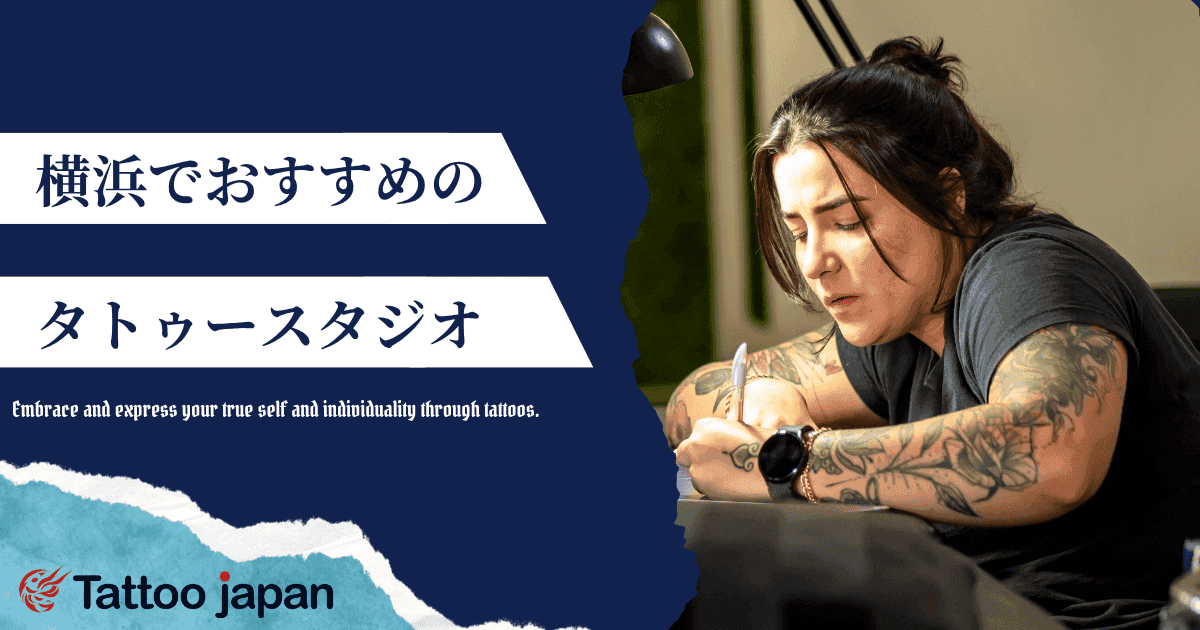 【神奈川県】横浜でおすすめのタトゥースタジオ2選|女性向けや当日飛び込み可能な上手いスタジオも紹介!