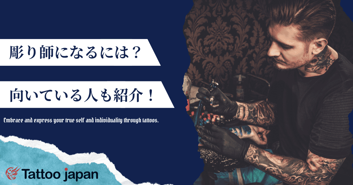 彫り師になるには?スクール・弟子入り・独学でタトゥーアーティストになる方法を徹底解説!