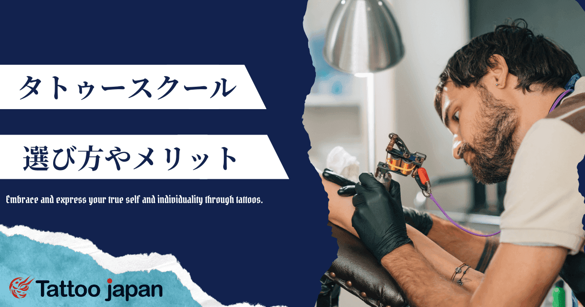 【2025年12月最新版】おすすめのタトゥースクール3選|タトゥースクールで学ぶメリットや選び方を紹介!