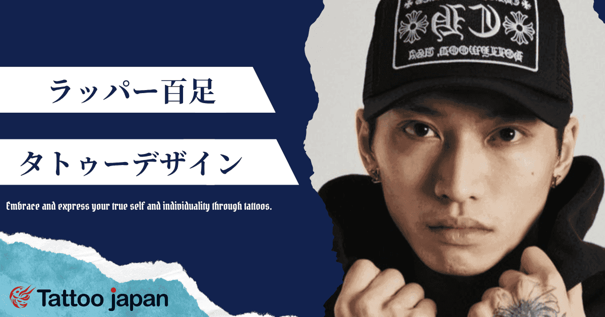 ラッパー百足のタトゥーデザインは?ムカデタトゥーの意味・象徴も紹介!