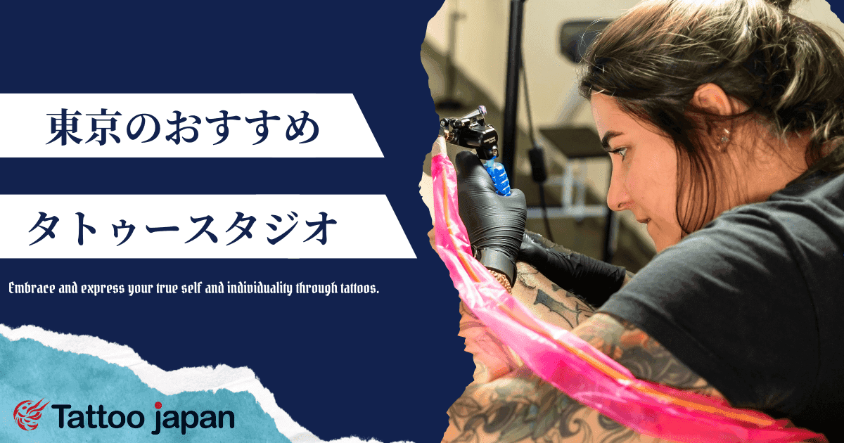 東京でおすすめのタトゥースタジオ12選|女性向けや飛び込み可能・安いスタジオも紹介!