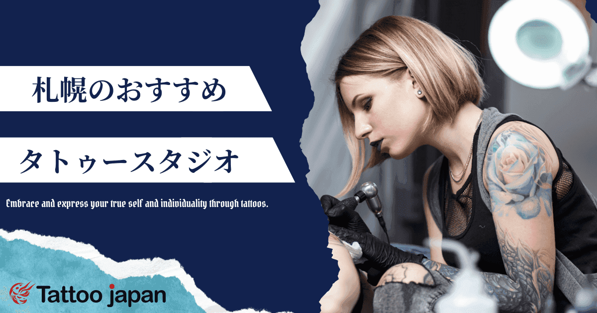 札幌でおすすめのタトゥースタジオ2選|女性向けや当日施術・安くて上手いスタジオも紹介!