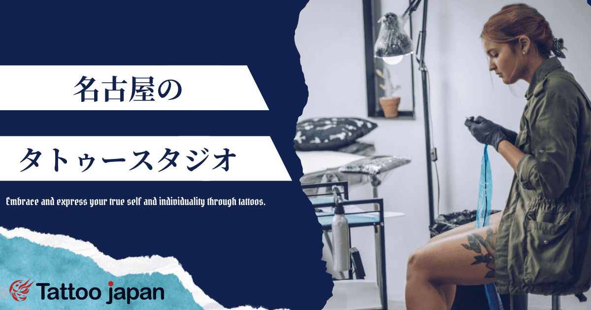 名古屋のタトゥースタジオ一覧|女性向けや飛び込み可能・安くて上手いスタジオも紹介!