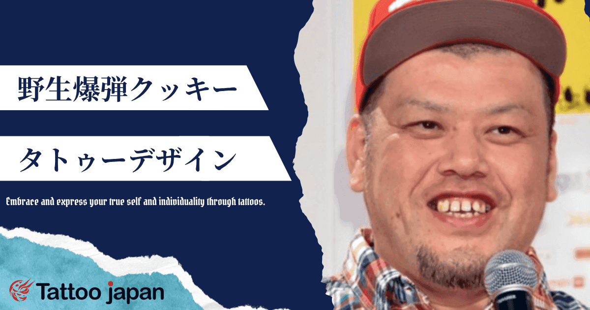 野生爆弾クッキーのタトゥーデザインは?手首や肩のタトゥーや隠す理由も紹介!