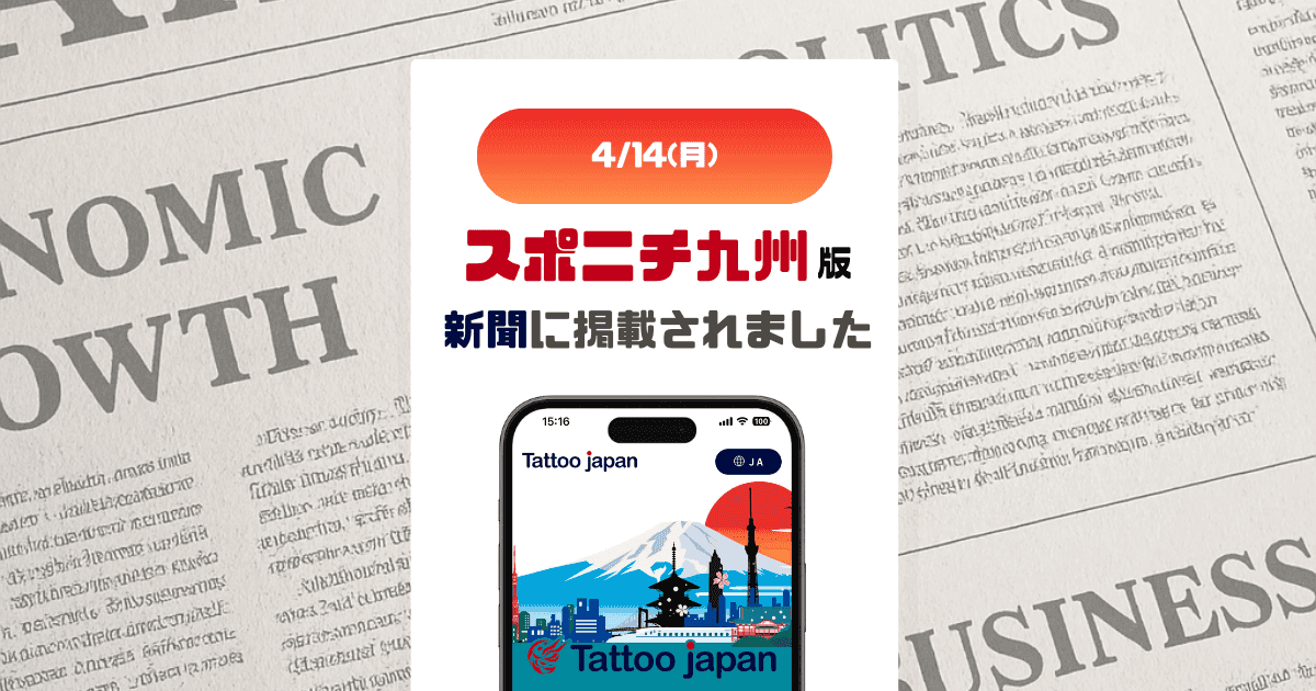2025/4/14(月) スポニチ九州版に掲載されました🗞✨