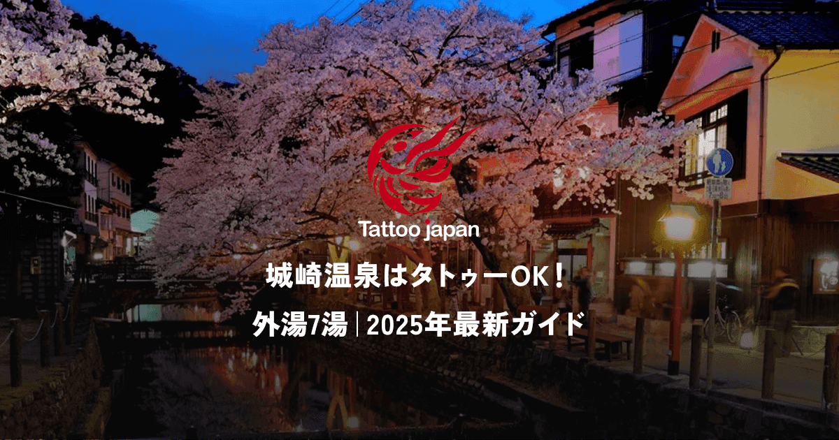 城崎温泉はタトゥーOK!外湯7湯すべて入浴可能|2025年最新ガイド