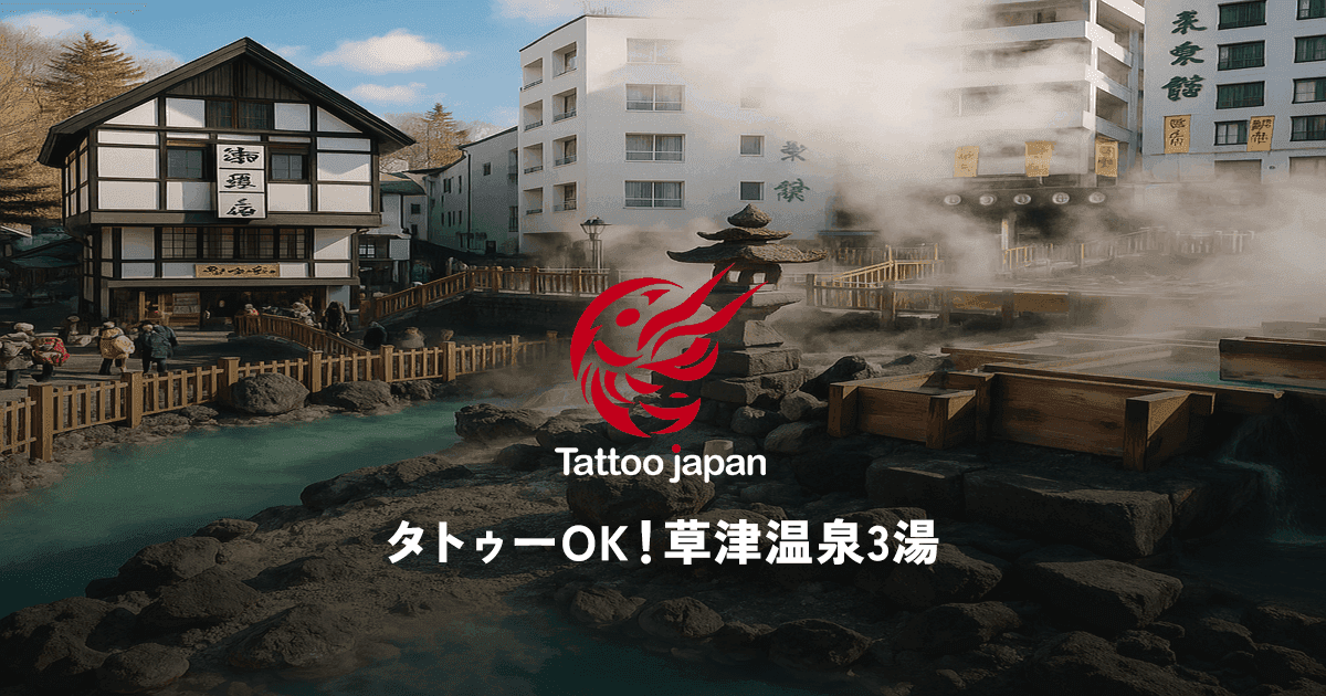 【2025年最新】草津温泉三湯 | タトゥーOKな草津温泉めぐり完全ガイド