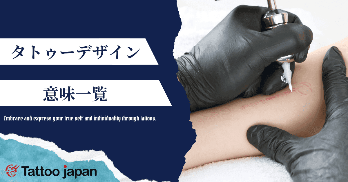 タトゥーの意味・場所一覧|深い意味のあるタトゥーも紹介!