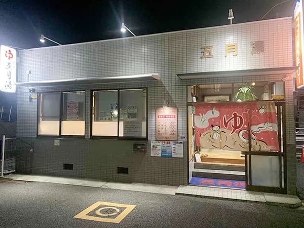 五月湯