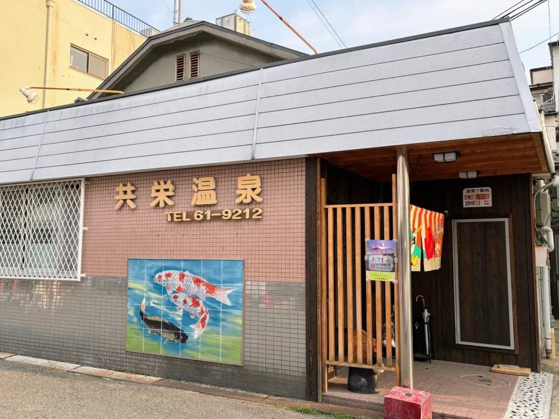 共栄温泉