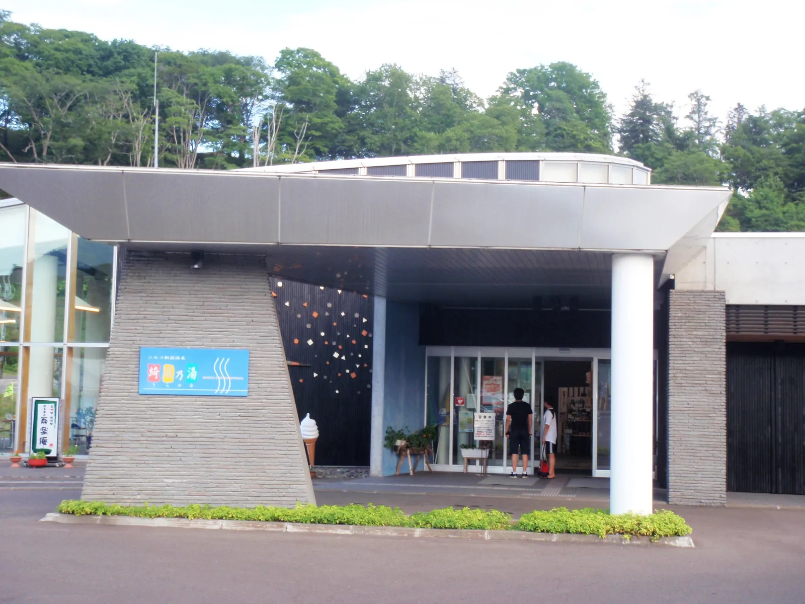 ニセコ駅前温泉 綺羅乃湯