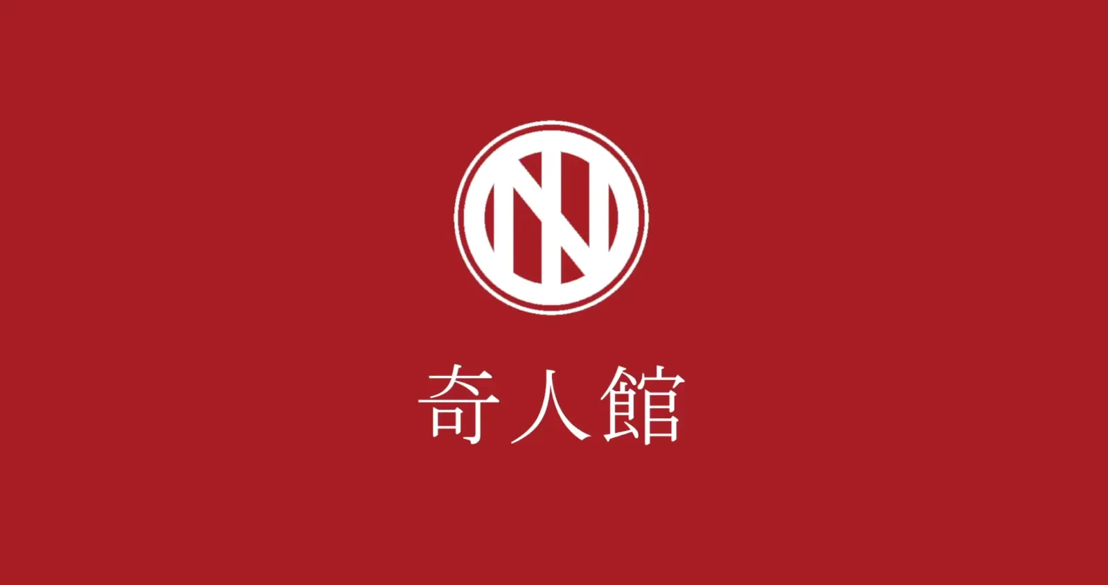 奇人館