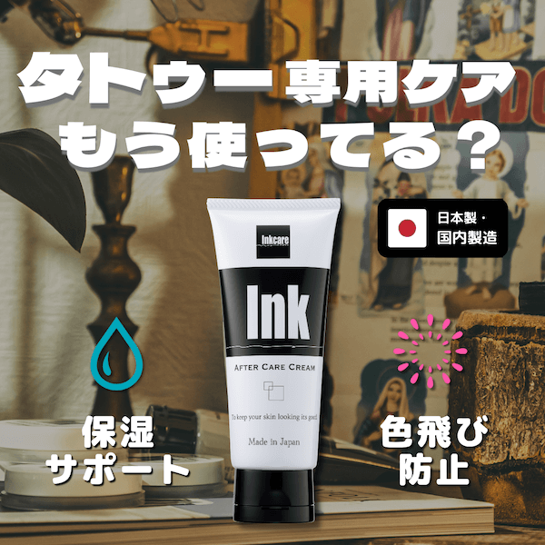 Inkcare アフターケアクリーム（100g）